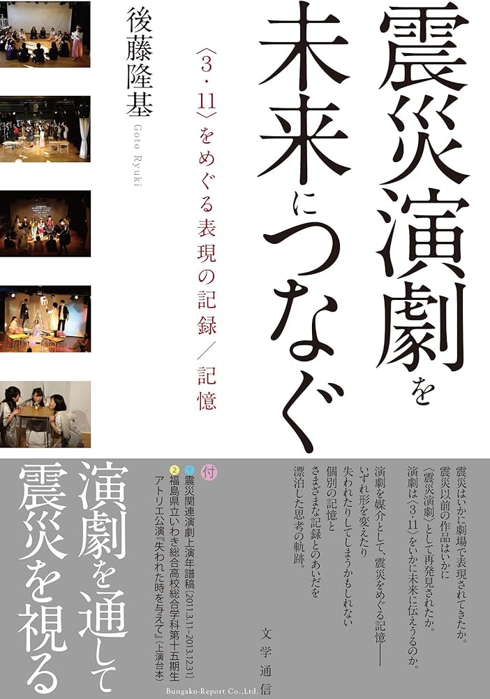 Amazon.co.jp: 震災演劇を未来につなぐ: 〈3.11〉をめぐる表現の記録